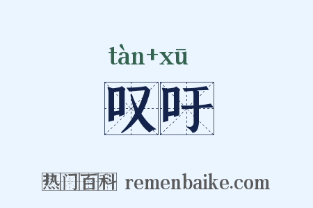 叹吁是什么意思的图片